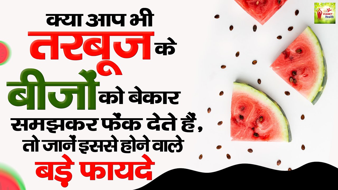 तरबूज के बीज खाने के फायदे Watermelon Seeds Benefits Tarbuj Ke Beej