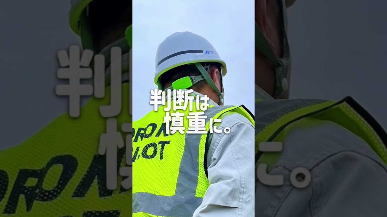 【ドローン空撮】飛ばす前にしっかり考えています！#shorts #未経験歓迎