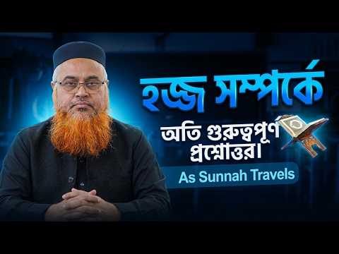 হজ্জ সম্পর্কে অতি গুরুত্বপূর্ণ প্রশ্নোত্তর । As Sunnah Travels