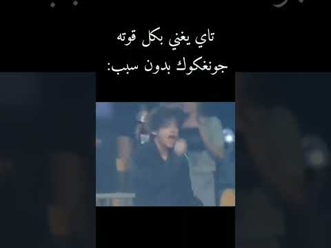 تاي يغني بس جونغكوك