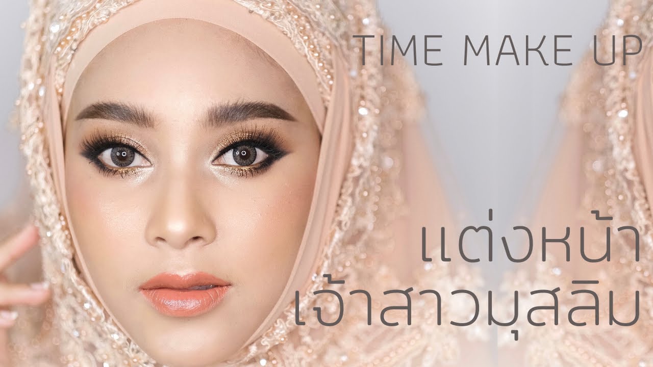 แต่งหน้าเจ้าสาวมุสลิม TIME MAKE UP
