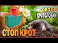 #208 Как поймать крота | Кротоловка СТОП КРОТ | Обзор | Розыгрыш