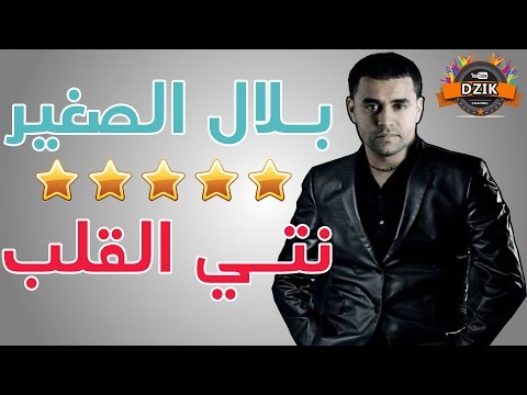     بلال الصغير نتي قلب