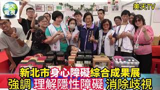 新北市第八屆身心障礙綜合成果展 強調理解隱性障礙消除歧視