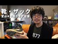 【登山4年目】靴・ザックのギア装備振り返り