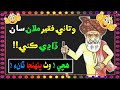 Watayo Faqeer Funny Stories Sindhi Kahani Watayo Faqeer Watayo Faqeer Funny Stories Sindhi Kahani Watayo Faqeer