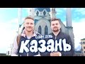 Один день - Казань