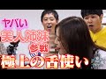 さらばvs大クセ姉妹「ぺろぺろジェンガ」【舌技NO.1決定戦】