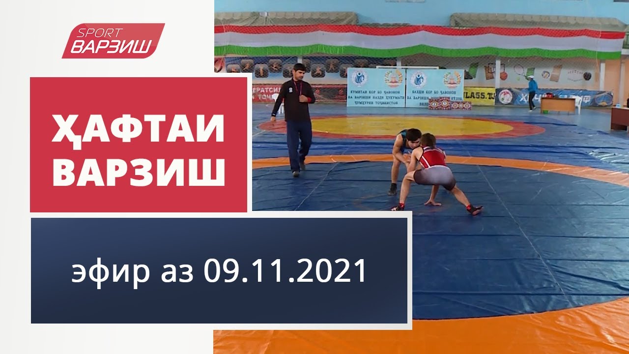 Ҳафтаи варзиш (эфир аз 09.11.2021) - YouTube