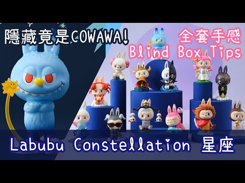 Labubu 星座Zodiac糸列The Monsters Constellation Series 全套
