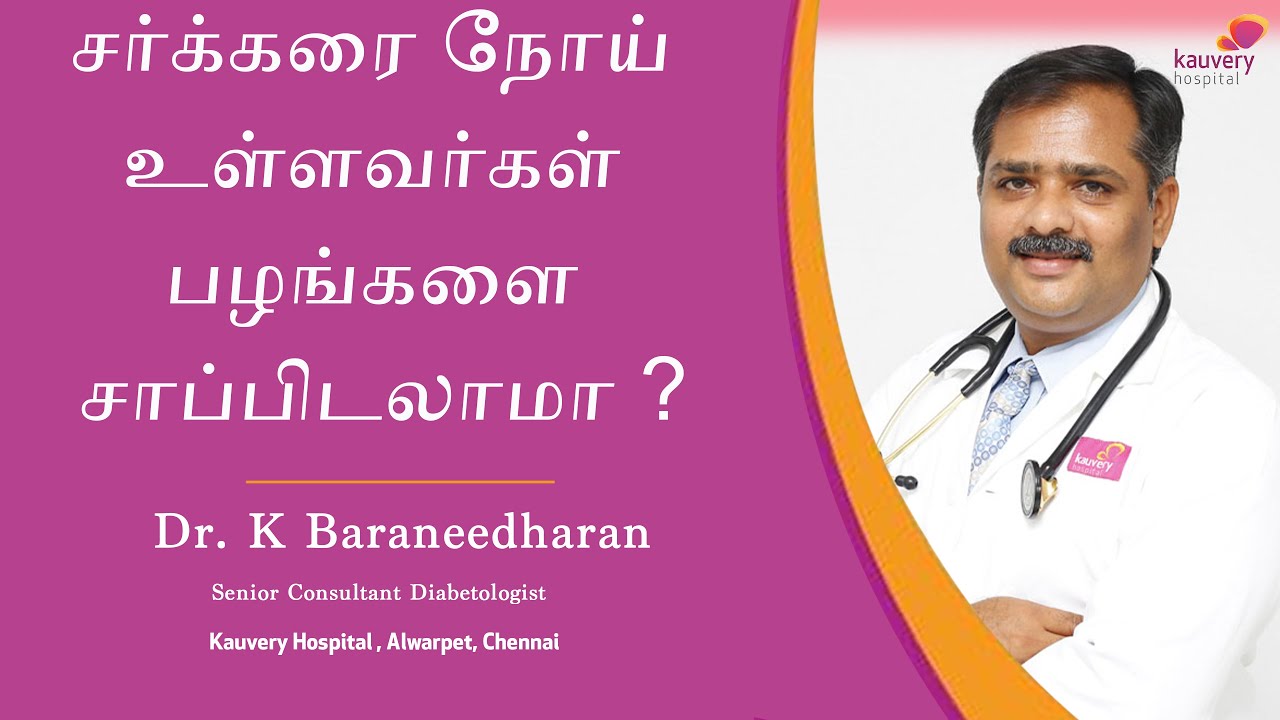 Can people with diabetes eat fruits? Tamil YouTube