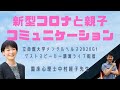 【新型コロナ】臨床心理士・中村経子先生ライブ配信「新型コロナと親子のコミュニケーション」