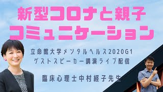 【新型コロナ】臨床心理士・中村経子先生ライブ配信「新型コロナと親子のコミュニケーション」