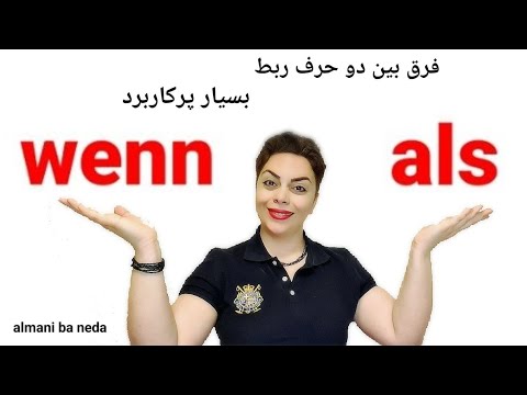 فرق بین دو حرف ربط مهم و کاربردی  و 