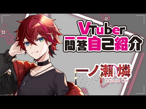 【自己紹介】一問一答自己紹介！【一ノ瀬燐】
