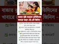 বাচ্চার বুদ্ধি বাড়াতে প্রতিদিনের খাবারে রাখুন এই পাঁচটি জিনিস #healthtips #food #shorts #facts
