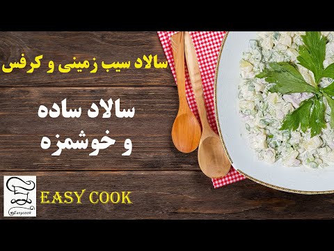 تصویری: سالاد کرفس با سیب و هویج: خوشمزه و سالم