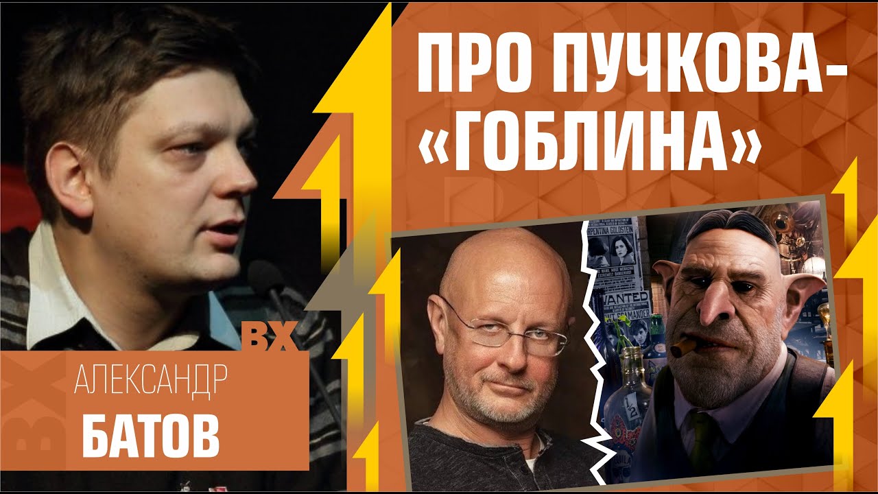 Машина гоблина пучкова Машина гоблина пучкова