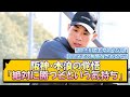 阪神・木浪の覚悟「絶対に勝つぞという気持ち」