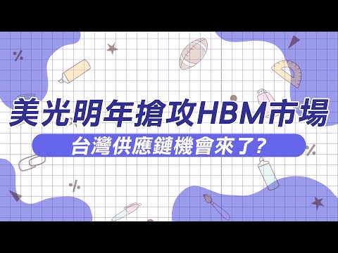 【美光HBM懶人包】美光明年搶攻HBM市場 台灣供應鏈機會來了?｜理財最錢線