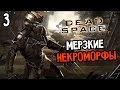 Dead Space Прохождение На Русском #3 — МЕРЗКИЕ НЕКРОМОРФЫ