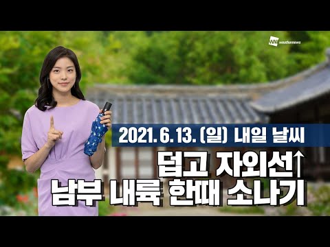 [웨더뉴스] 내일의 날씨 (6월 13일)