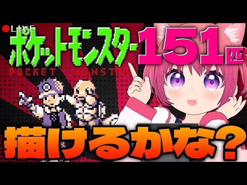 【 お絵描き配信 】ポケモン１５１匹、言えるかな？＋描けるかな(*´ ꒳｀*)？【 VTuber 】