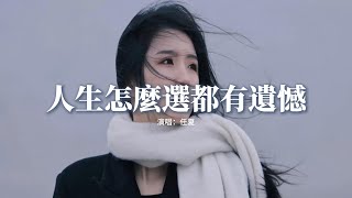 任夏 - 人生怎麼選都有遺憾『你要接受一切沒你想得圓滿，那些走錯的路 還有愛錯的人，你總不能一直回頭看。』【動態歌詞MV】