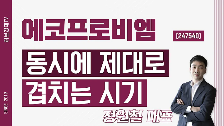 에코프로비엠 (247540) - 동시에 제대로 겹치는 시기