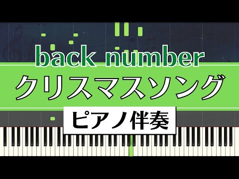 【ピアノ伴奏】back number / クリスマスソング