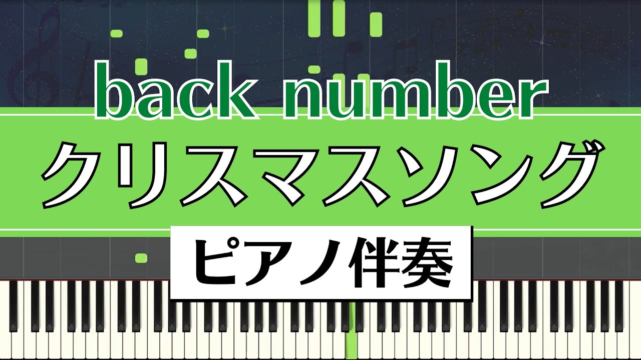 ピアノ伴奏】back number / クリスマスソング - YouTube