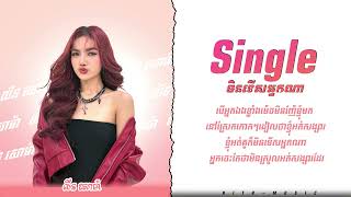 Single មនទសអនកណ - លន សម កពងលបកនង Tik Tok