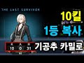 신캐 카밀로 10킬 1등 풀영상 [이터널 리턴]