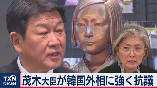 韓国慰安婦訴訟　茂木外務大臣が韓国の康京和外相に猛抗議（2021年1月9日）