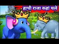 Hathi Raja Kahan Chale | #हाथीराजा | Ek Mota Hathi | hathi raja | #poem #rhymes Hathi Raja Jhoom