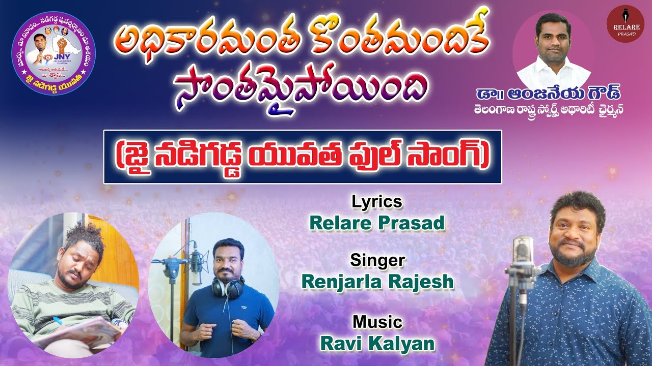   Jai Nadigadda Yuvata Full Song Renjarla Rajesh Anjaneya Goud Relare Prasad