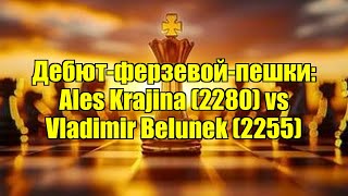 Дебют-ферзевой-пешки: Ales Krajina (2280) vs Vladimir Belunek (2255)