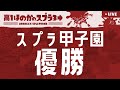 スプラ甲子園優勝してきたぞ!高校生ほのかのスプラトゥーン3実況