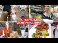 ВЛОГ: 🎂 ОТМЕЧАЕМ ДЕНЬ РОЖДЕНИЯ! РАСПАКОВКА ПОДАРКОВ!