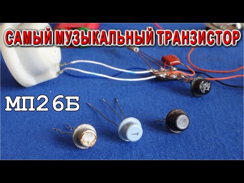 Самый МУЗЫКАЛЬНЫЙ ТРАНЗИСТОР