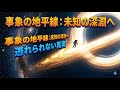 【驚愕】ブラックホールの境界線を越えたら何が見えるのか？時間と空間が消える深淵の真実