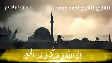وَقَالَ الشَّيْطَانُ لَمَّا قُضِيَ الأَمْرُ-للقارئ الشيخ احمد محمد امين