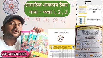 साप्ताहिक आकलन ट्रैकर भाषा l कब कहां और कैसे भरें l #arpsanghasheel #nipunbharat #tracker #nipunup