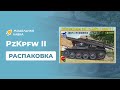 Распаковка сборной модели Bruckenleger auf pz.Kpfw. II ausf D1 от производителя Bronco.