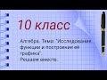 10 класс. Алгебра. Тема: "Исследование функции и построение её графика". Решаем вместе.