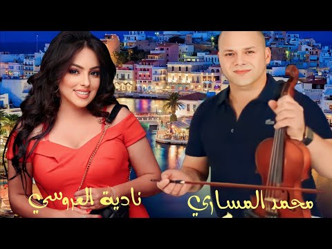 محمد المساري ونادية لعروسي (عطوني صباطي نمشي بحالي) احمد احمد  Nadia laaroussi Mohamed messari