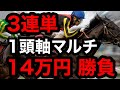 【馬券勝負】3連単1頭軸マルチ相手6点の1R90点、合計14万円の大勝負