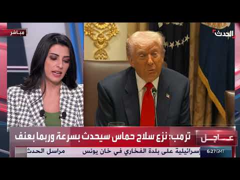 ترمب: حماس أبلغته بنيتها نزع سلاحها... ويهدد بالتدخل العنيف