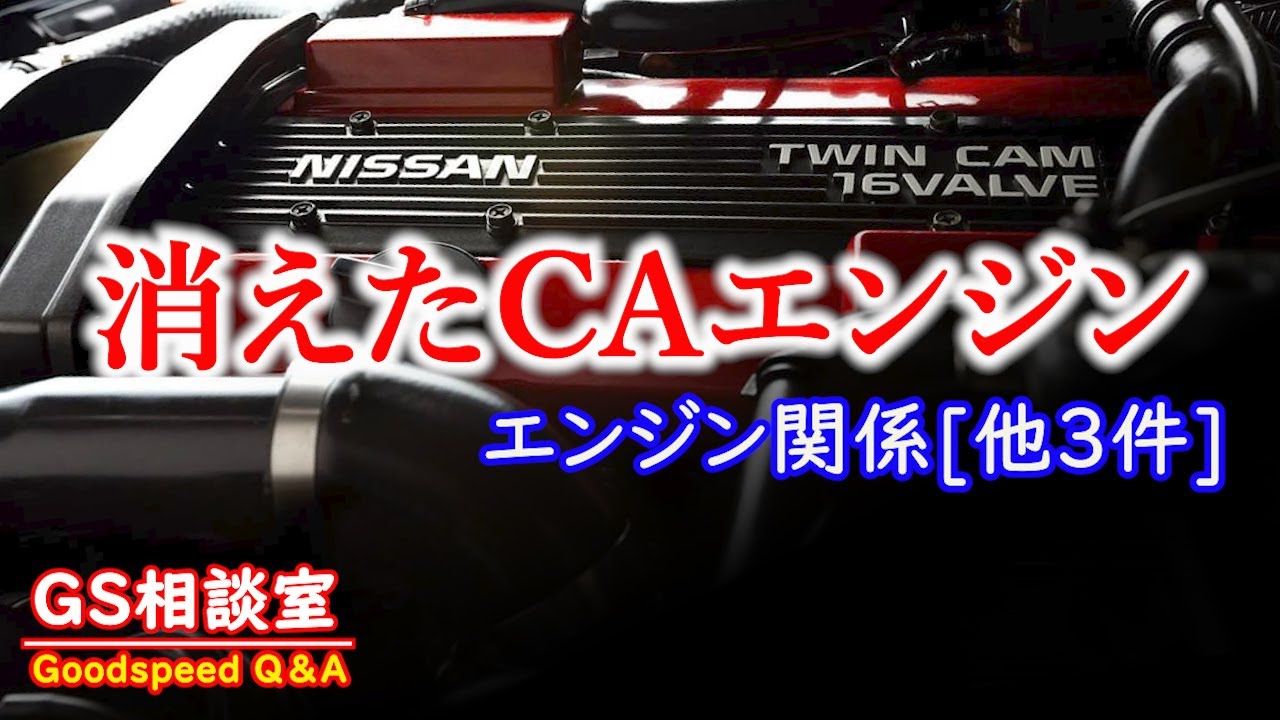 The reason why [NISSAN-CA18DET] disappeared [Engine related and 3