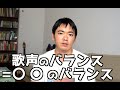 バランスの良い声にはアレを心がけろ